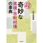 日本全国奇妙な県境・市町村境の事典