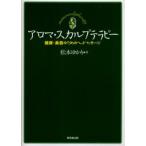 アロマ・スカルプテラピー 健康・美容のためのヘッドマッサージ