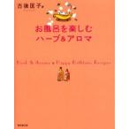 お風呂を楽しむハーブ＆アロマ