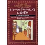 シャーロック・ホームズとお食事を ベイカー街クックブック