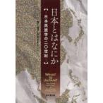 日本とはなにか 日本