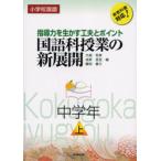 国語科授業の新展開 小学校国語 中学年上 指導力を生かす工夫とポイント 新教科書対応!