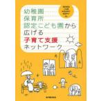 幼稚園・保育所・認定こども園から広げる子育て支援ネットワーク