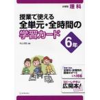 授業で使える全単元・全時間の学習カード 小学校理科 6年