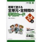 授業で使える全単元・全時間の学習カード 小学校社会 3・4年上