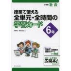 授業で使える全単元・全時間の学習カード 小学校社会 6年