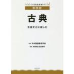 古典 言語文化に親しむ