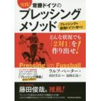 実践!常勝ドイツのプレッシングメソッド