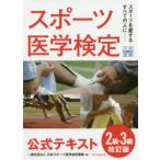 スポーツ医学検定公式テキスト2級・3級 スポーツを愛するすべての人に