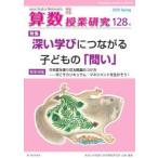 算数授業研究 128号（2020）