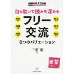 自ら動いて読みを深めるフリー交流 6つのバリエーション 探索交流 準備交流 推理交流 問答交流 助言交流 相談交流