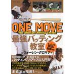 ONE MOVE最強バッティング教室