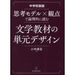 思考モデル×観点で論理的に読む文学教材の単元デザイン 中学校国語