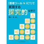 「思考ツール×ICT」で実現する探究的な学び