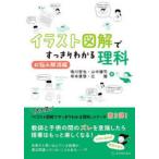イラスト図解ですっきりわかる理科 お悩み解消編