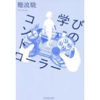 学びのコントローラー