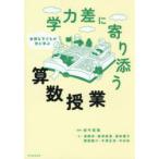 多様な子どもが共に学ぶ学力差に寄り添う算数授業