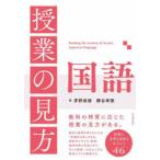 授業の見方国語