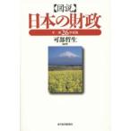 図説日本の財政 平成26年度版