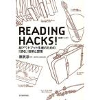 READING HACKS! 読書ハック! 超アウトプット生産のための「読む」技術と習慣