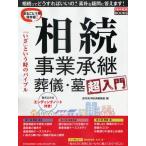 相続 事業承継 葬儀・墓超入門 「いざ」という時のバイブル まるごと1冊保存版! 相続ってどうすればいいの?素朴な疑問に答えます!
