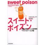 スイート・ポイズン 本当は恐ろしい人口甘味料「アスパルテーム」の話