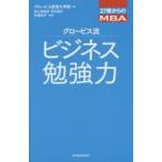 グロービス流ビジネス勉強力