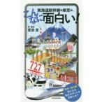 東海道新幹線の車窓は、こんなに面白い!