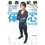 40歳を過ぎて最高の成果を出せる「疲れない体」と「折れない心」のつくり方