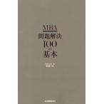 MBA問題解決100の基本