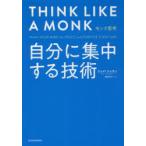 モンク思考 自分に集中する技術
