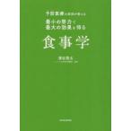 予防医療の医師が教える最小の努力で最大の効果を得る食事学