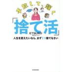 手放して、輝く「捨て活」 人生を変えたいなら、まず1つ捨てなさい