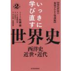 いっきに学び直す世界史 第2巻