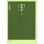 昭和史 上