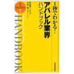 1秒でわかる!アパレル業界ハンドブック