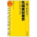 1秒でわかる!先端素材業界ハンドブック