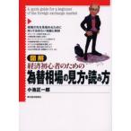 図解経済初心者のための為替相場の見方・読み方