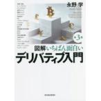 図解いちばん面白いデリバティブ入門
