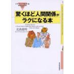 驚くほど人間関係がラクになる本