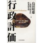 行政評価 スマート・ローカル・ガバメント