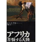 アフリカ苦悩する大陸
