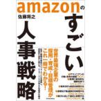 amazonのすごい人事戦略