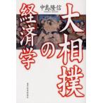 大相撲の経済学