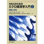 MBAのためのミクロ経済学入門 1