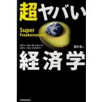 超ヤバい経済学