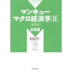 マンキューマクロ経済学 2