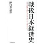 戦後日本経済史 かつて経済大国だった「日本」という国について