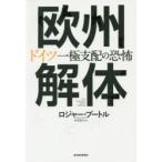 欧州解体 ドイツ一極支配の恐怖