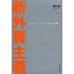 新外資主義 AIGエジソン生命の実験
